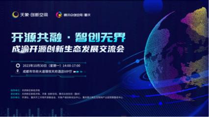 開(kāi)源之力賦能企業(yè)，成渝開(kāi)源創(chuàng)新生態(tài)發(fā)展交流會(huì)在蓉舉行